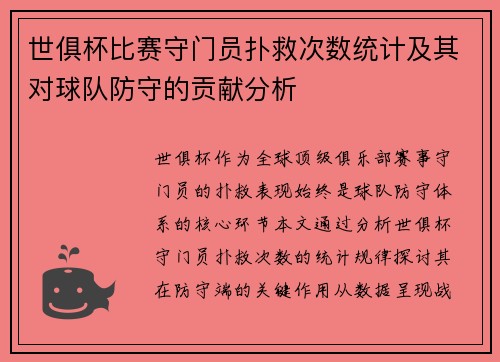 世俱杯比赛守门员扑救次数统计及其对球队防守的贡献分析