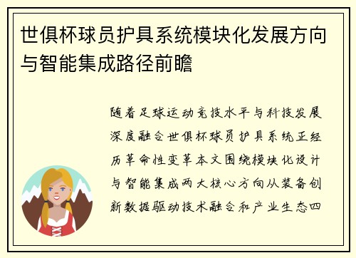 世俱杯球员护具系统模块化发展方向与智能集成路径前瞻