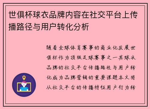 世俱杯球衣品牌内容在社交平台上传播路径与用户转化分析