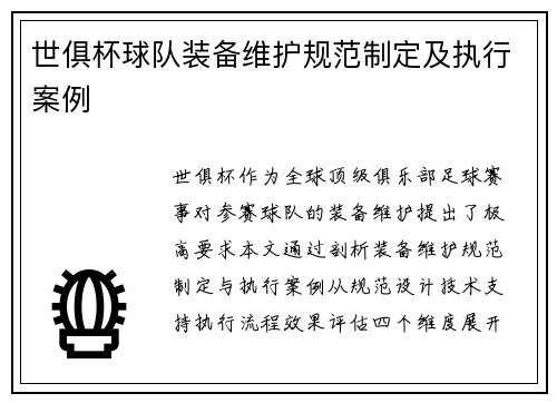 世俱杯球队装备维护规范制定及执行案例