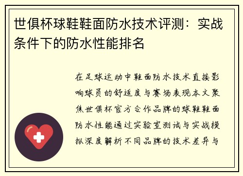 世俱杯球鞋鞋面防水技术评测：实战条件下的防水性能排名