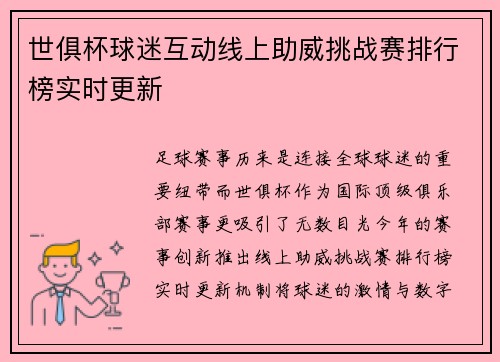 世俱杯球迷互动线上助威挑战赛排行榜实时更新