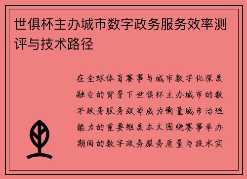世俱杯主办城市数字政务服务效率测评与技术路径