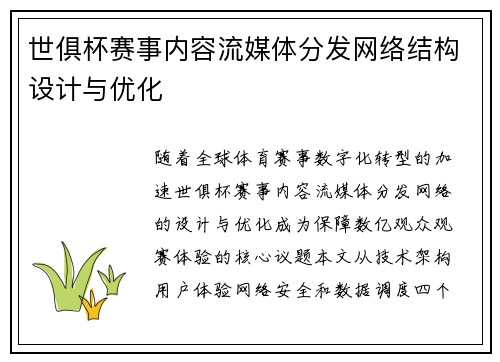 世俱杯赛事内容流媒体分发网络结构设计与优化