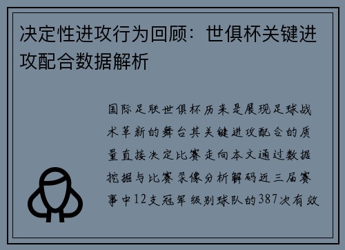 决定性进攻行为回顾：世俱杯关键进攻配合数据解析