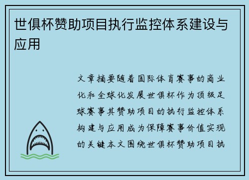 世俱杯赞助项目执行监控体系建设与应用