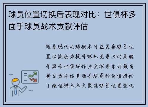 球员位置切换后表现对比：世俱杯多面手球员战术贡献评估
