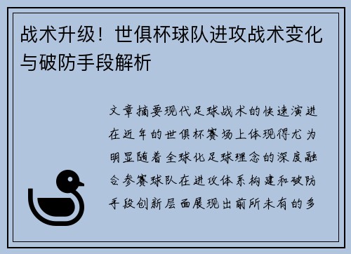 战术升级！世俱杯球队进攻战术变化与破防手段解析