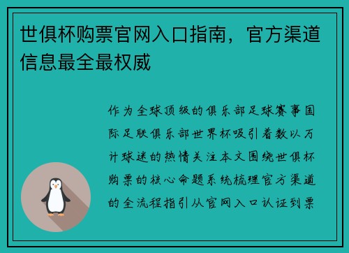 世俱杯购票官网入口指南，官方渠道信息最全最权威