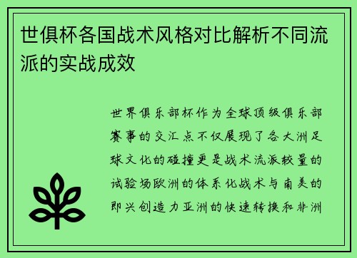 世俱杯各国战术风格对比解析不同流派的实战成效
