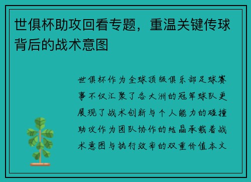 世俱杯助攻回看专题，重温关键传球背后的战术意图