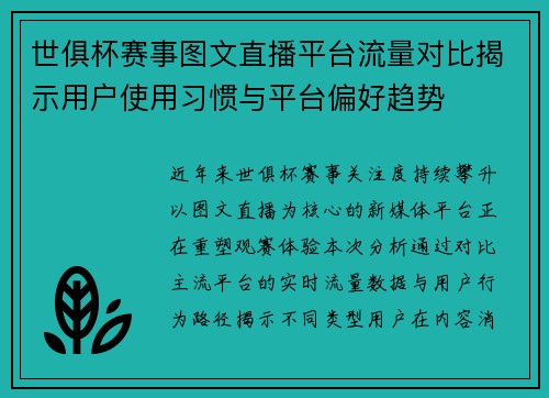 世俱杯赛事图文直播平台流量对比揭示用户使用习惯与平台偏好趋势