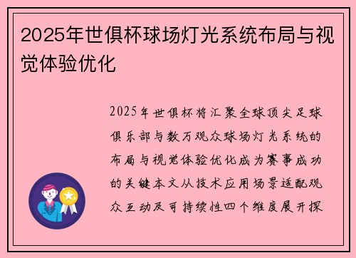 2025年世俱杯球场灯光系统布局与视觉体验优化