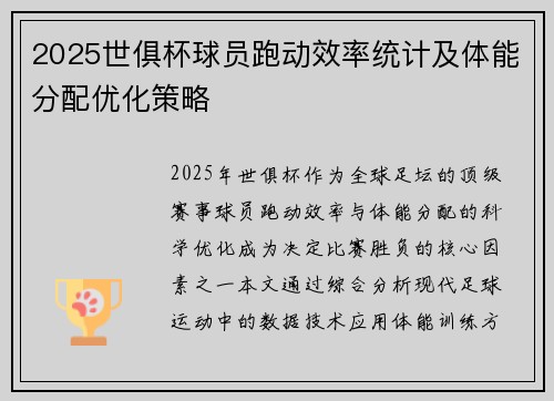 2025世俱杯球员跑动效率统计及体能分配优化策略