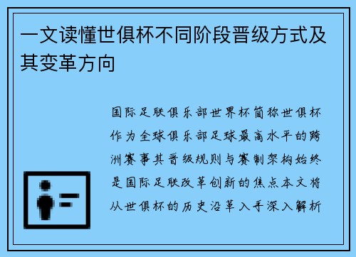 一文读懂世俱杯不同阶段晋级方式及其变革方向