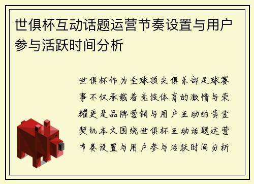 世俱杯互动话题运营节奏设置与用户参与活跃时间分析