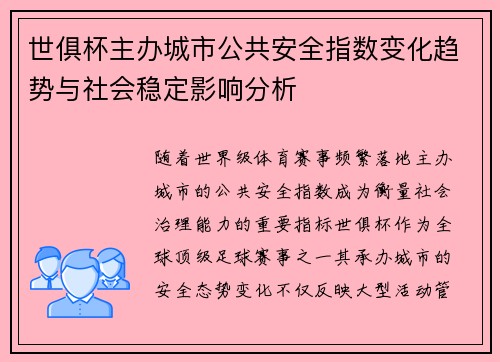 世俱杯主办城市公共安全指数变化趋势与社会稳定影响分析