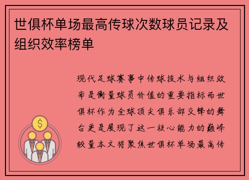 世俱杯单场最高传球次数球员记录及组织效率榜单