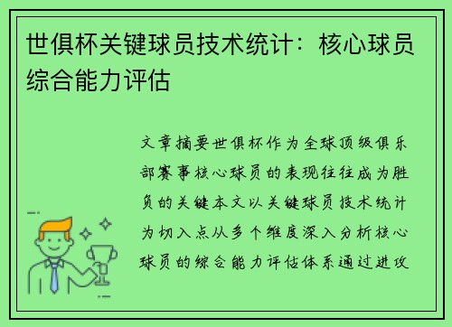 世俱杯关键球员技术统计：核心球员综合能力评估