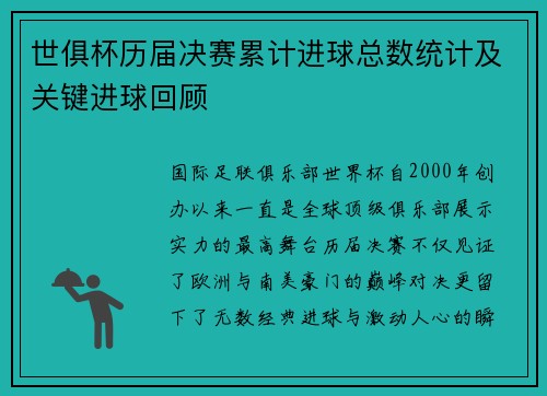 世俱杯历届决赛累计进球总数统计及关键进球回顾