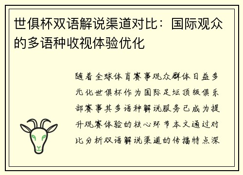 世俱杯双语解说渠道对比：国际观众的多语种收视体验优化