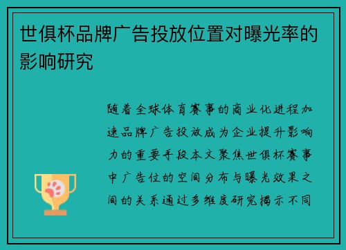 世俱杯品牌广告投放位置对曝光率的影响研究