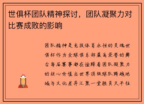 世俱杯团队精神探讨，团队凝聚力对比赛成败的影响