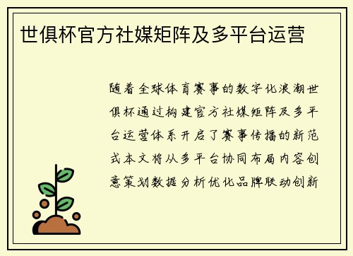 世俱杯官方社媒矩阵及多平台运营