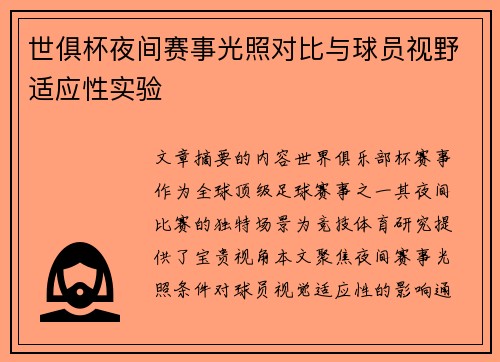 世俱杯夜间赛事光照对比与球员视野适应性实验