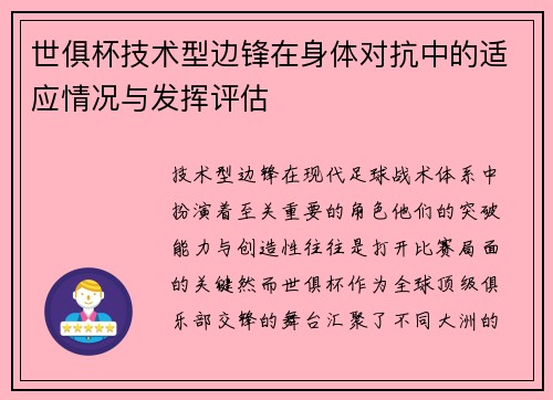 世俱杯技术型边锋在身体对抗中的适应情况与发挥评估