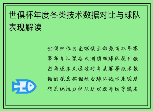 世俱杯年度各类技术数据对比与球队表现解读