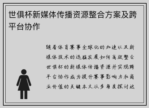 世俱杯新媒体传播资源整合方案及跨平台协作