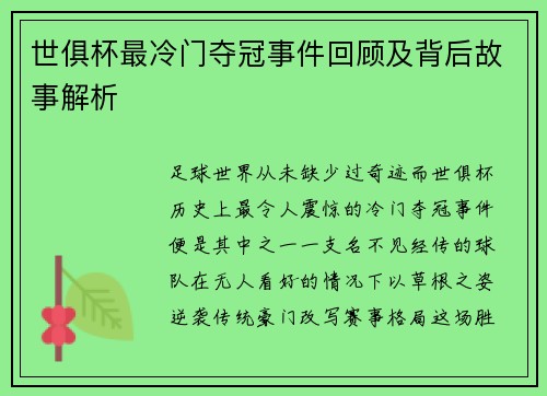 世俱杯最冷门夺冠事件回顾及背后故事解析
