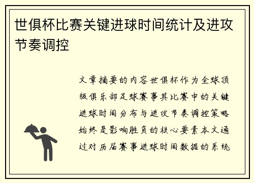 世俱杯比赛关键进球时间统计及进攻节奏调控