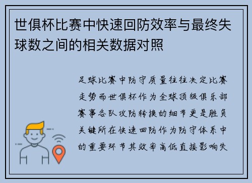 世俱杯比赛中快速回防效率与最终失球数之间的相关数据对照