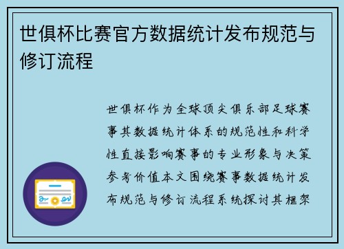世俱杯比赛官方数据统计发布规范与修订流程