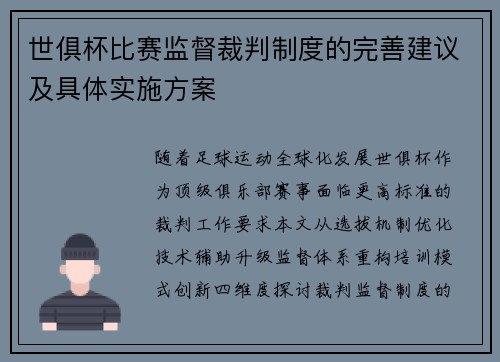 世俱杯比赛监督裁判制度的完善建议及具体实施方案