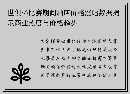 世俱杯比赛期间酒店价格涨幅数据揭示商业热度与价格趋势