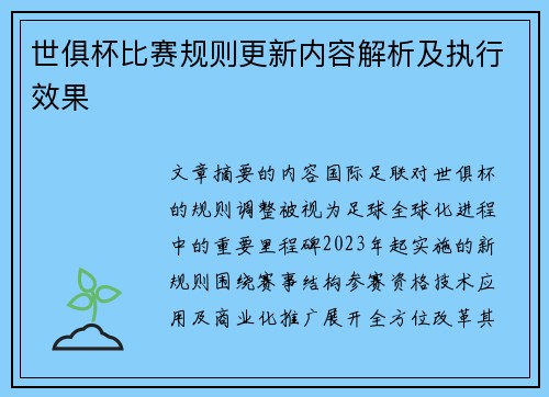 世俱杯比赛规则更新内容解析及执行效果