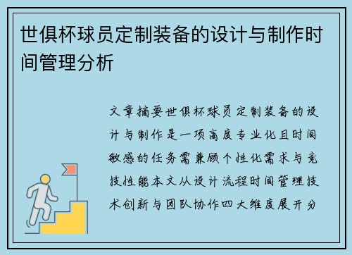 世俱杯球员定制装备的设计与制作时间管理分析