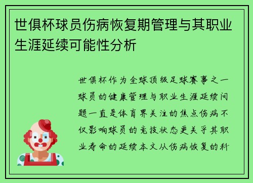 世俱杯球员伤病恢复期管理与其职业生涯延续可能性分析