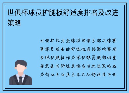 世俱杯球员护腿板舒适度排名及改进策略