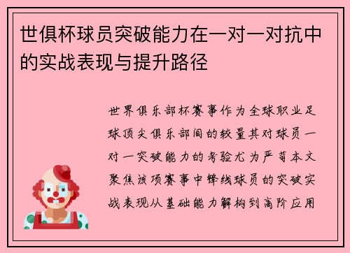 世俱杯球员突破能力在一对一对抗中的实战表现与提升路径