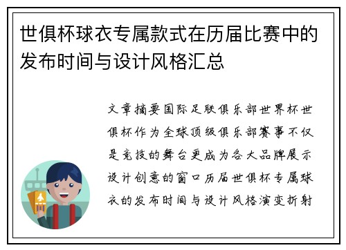 世俱杯球衣专属款式在历届比赛中的发布时间与设计风格汇总
