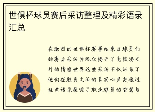世俱杯球员赛后采访整理及精彩语录汇总