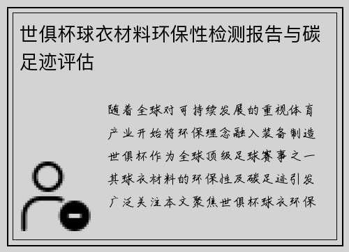 世俱杯球衣材料环保性检测报告与碳足迹评估